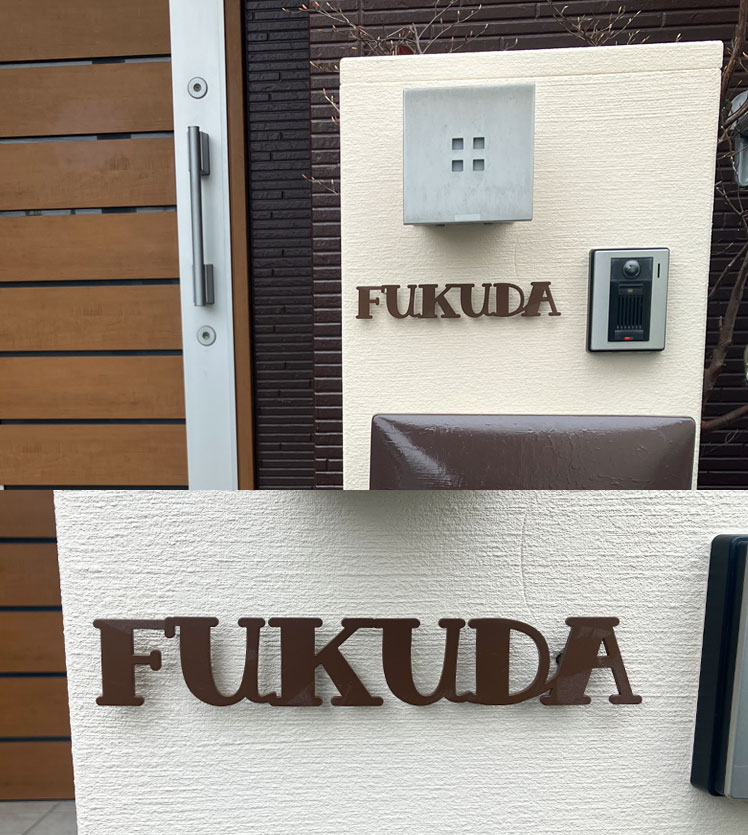 ステンレスレーザーカット表札「アンダーラインなし」