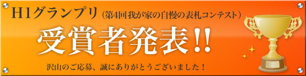 第4回H1グランプリ 受賞者発表