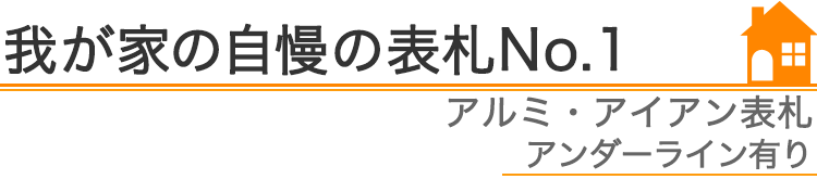 我が家の自慢の表札『アルミ・アイアン表札　アンダーライン有り』編