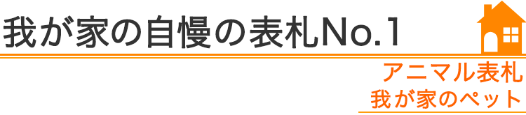 我が家の自慢の表札『アニマル表札我が家のペット』編