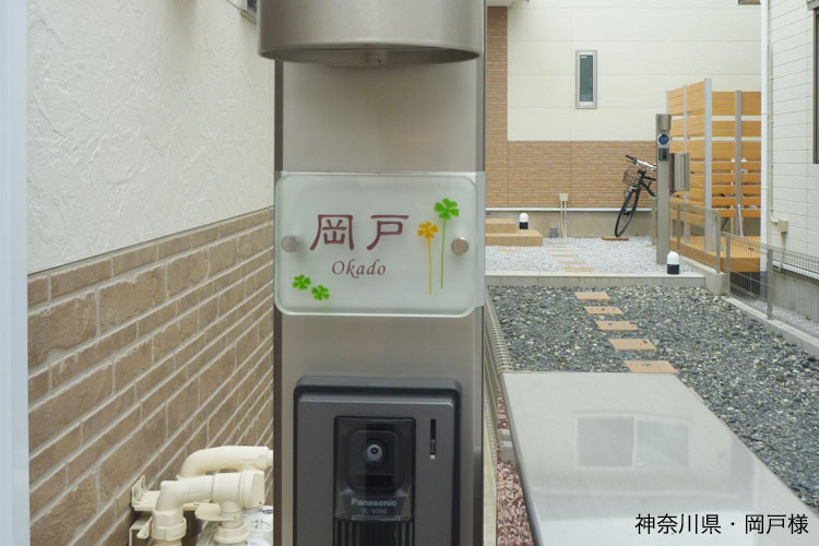 我が家の自慢の表札「神奈川県・岡戸様」