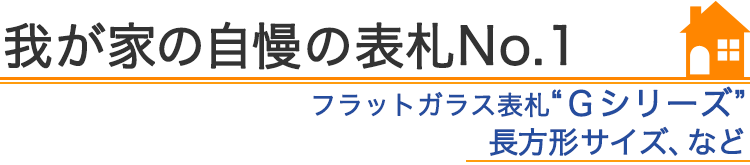 我が家の自慢の表札『フラットガラス表札Gシリーズ　長方形サイズなど』編
