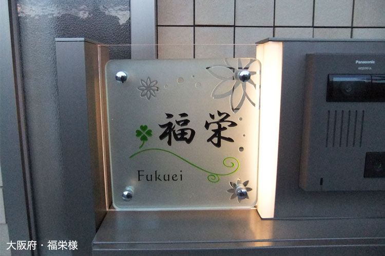 我が家の自慢の表札「広島県・片山様」