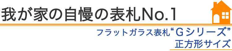 我が家の自慢の表札『フラットガラス表札Gシリーズ　正方形サイズ』編