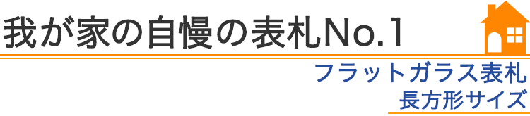 我が家の自慢の表札『フラットガラス表札　長方形サイズ、など』編