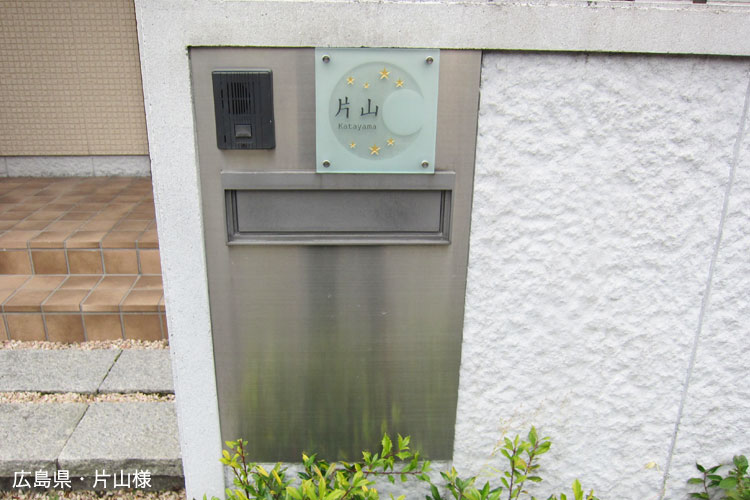 我が家の自慢の表札「広島県・片山様」