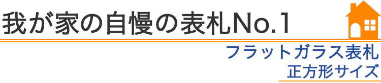 我が家の自慢の表札『フラットガラス表札　正方形サイズ』編