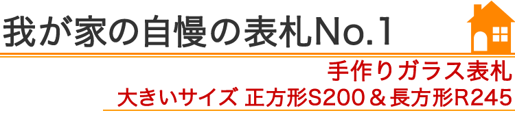 我が家の自慢の表札『手作りガラス表札　大きいサイズS200＆R245サイズ』編