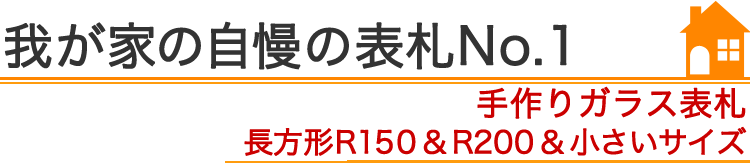 我が家の自慢の表札『手作りガラス表札　長方形R150＆R200サイズ』編