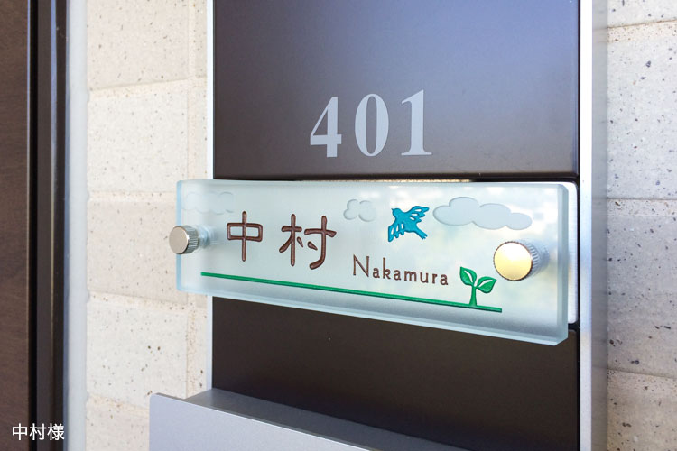 我が家の自慢の表札「中村様」