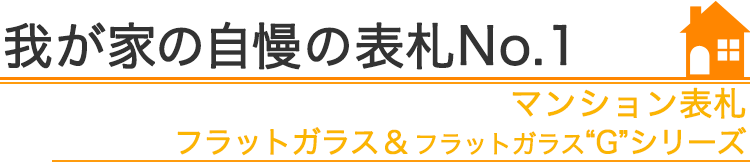 我が家の自慢の表札『マンション表札　フラットガラス＆フラットガラスGシリーズ』編