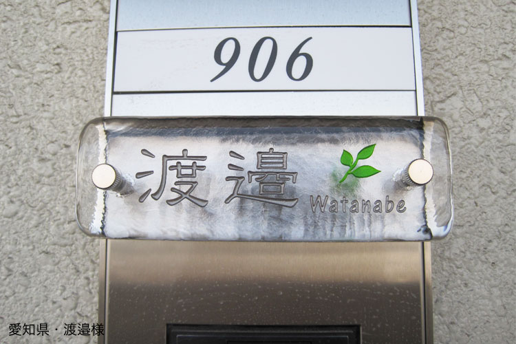 我が家の自慢の表札「愛知県・渡辺様」