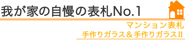 我が家の自慢の表札『マンション表札　手作りガラス＆手作りガラスII』編