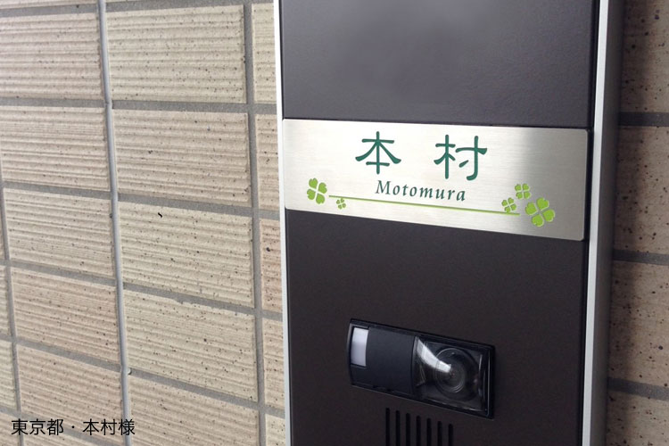 我が家の自慢の表札「東京都・本村様」