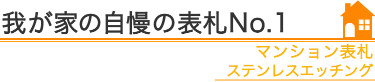我が家の自慢の表札『マンション表札　ステンレスエッチング』編