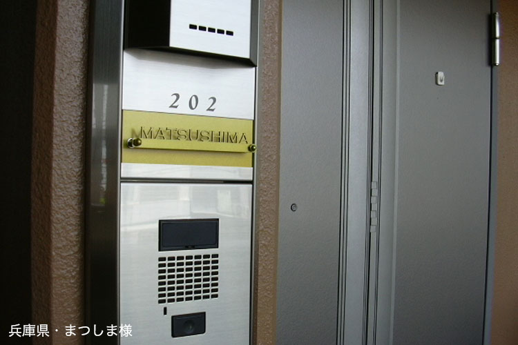我が家の自慢の表札「兵庫県・まつしま様」