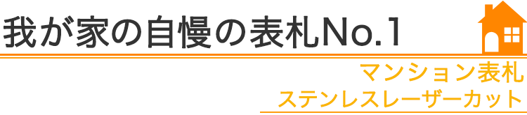 我が家の自慢の表札『マンション表札　ステンレスレーザーカット』編