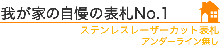 我が家の自慢の表札『ステンレスレーザーカット表札　アンダーライン無し』編