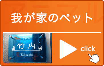 アニマル表札我が家のペット