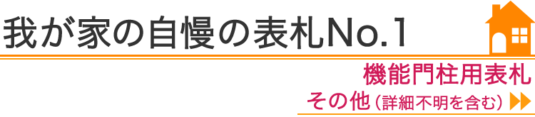 我が家の自慢の表札No.1『機能門柱用表札　その他』編