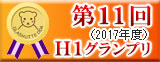 第11回我が家の自慢の表札コンテスト