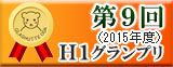 第9回我が家の自慢の表札コンテスト