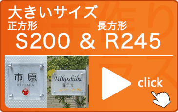 手作りガラス表札大きいサイズS200＆R245