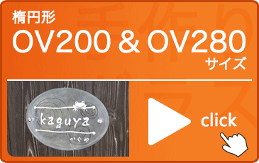 手作りガラス表札楕円形OV200＆OV280サイズ