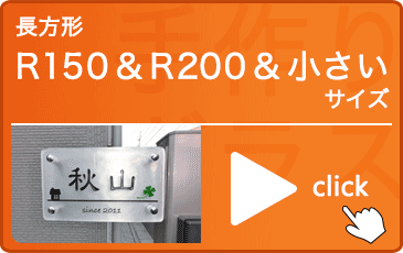 手作りガラス表札長方形R150＆R200＆小さいサイズ