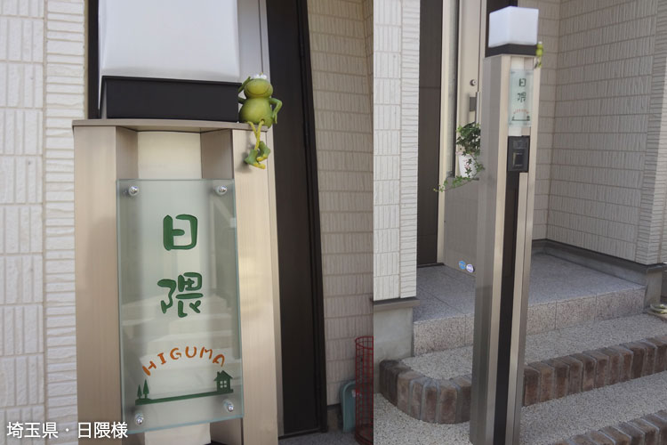 我が家の自慢の表札No.1『機能門柱用表札　トーシンコーポレーション』編