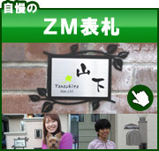 自慢の表札_ZM表札