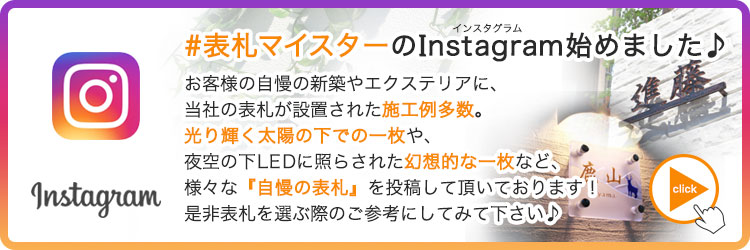 表札マイスターインスタグラム始めました
