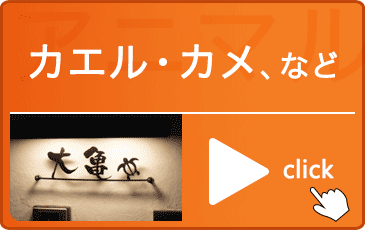 アニマル表札カエル・カメ、など