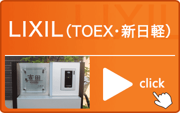 LIXIL（TOEX・新日軽）