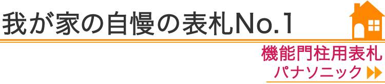 我が家の自慢の表札No.1『機能門柱用表札　パナソニック』編