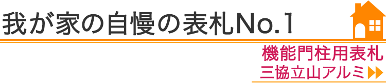 我が家の自慢の表札No.1『機能門柱用表札　三協立山アルミ』編