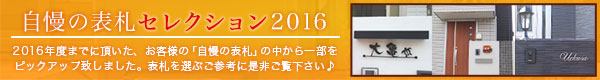 自慢の表札セレクション2016