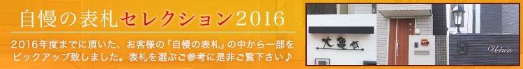 自慢の表札セレクション2016