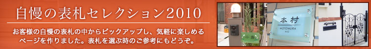 自慢の表札セレクション