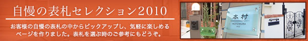 自慢の表札セレクション