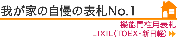 我が家の自慢の表札No.1『機能門柱用表札　TOEX』編