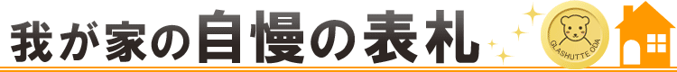 我が家の自慢の表札