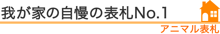 我が家の自慢の表札『アニマル表札』編