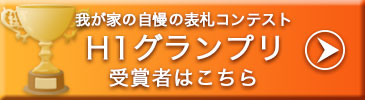 H1グランプリ受賞者はこちら