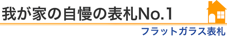 我が家の自慢の表札No.1『フラットガラス表札』編