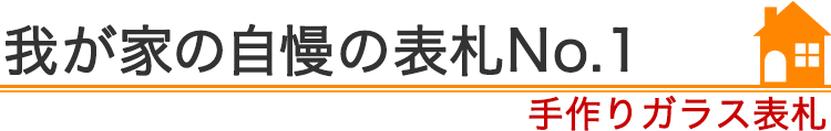 我が家の自慢の表札『手作りガラス表札』編