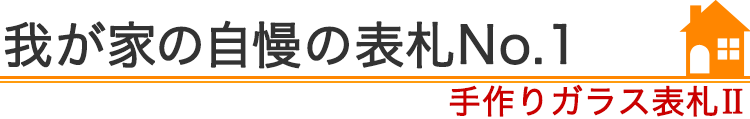 我が家の自慢の表札『手作りガラス表札II』編