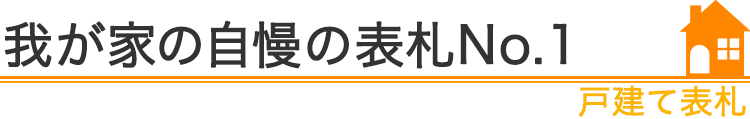 我が家の自慢の表札『戸建て表札』編