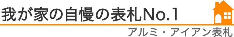 我が家の自慢の表札『アルミ・アイアン表札』編