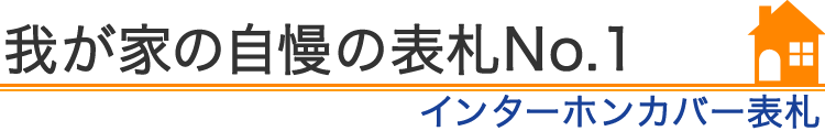 我が家の自慢の表札No.1『インターホンカバー表札』編